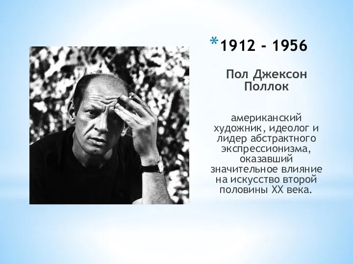 1912 - 1956 Пол Джексон Поллок американский художник, идеолог и лидер