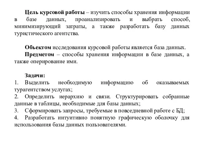 Цель курсовой работы – изучить способы хранения информации в базе данных,