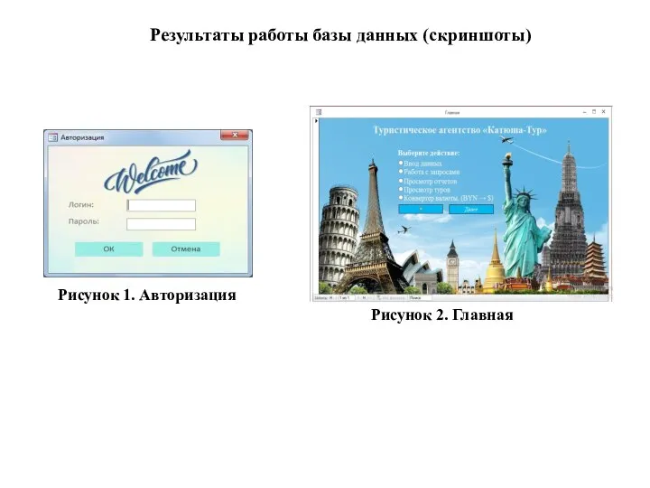 Результаты работы базы данных (скриншоты) Рисунок 1. Авторизация Рисунок 2. Главная