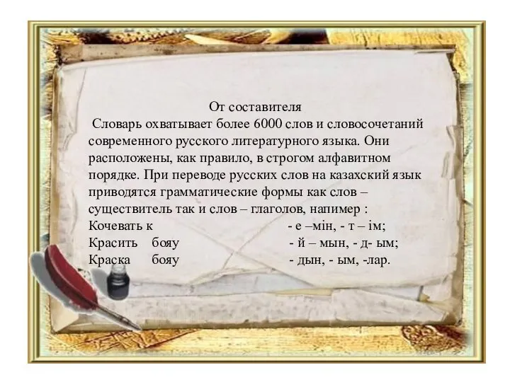 От составителя Словарь охватывает более 6000 слов и словосочетаний современного русского