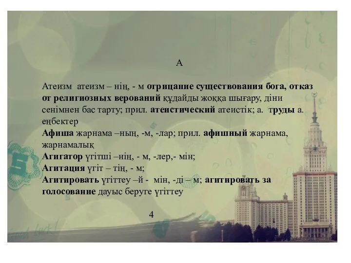 А Атеизм атеизм – нің, - м отрицание существования бога, отказ