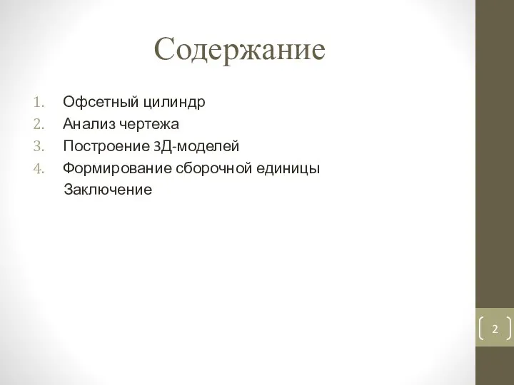 Содержание Офсетный цилиндр Анализ чертежа Построение 3Д-моделей Формирование сборочной единицы Заключение