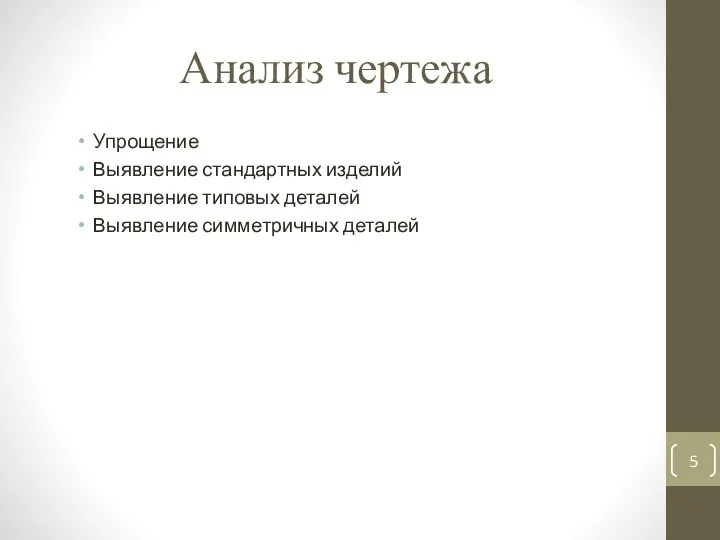 Анализ чертежа Упрощение Выявление стандартных изделий Выявление типовых деталей Выявление симметричных деталей