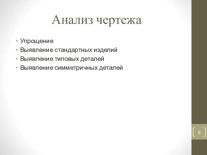 Анализ чертежа Упрощение Выявление стандартных изделий Выявление типовых деталей Выявление симметричных деталей