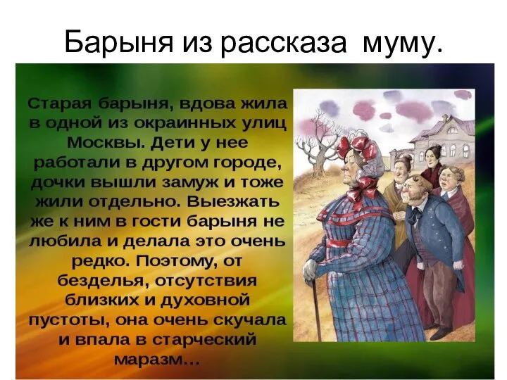 Барыня из рассказа муму.