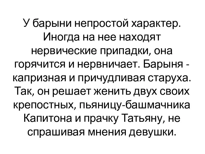 У барыни непростой характер. Иногда на нее находят нервические припадки, она