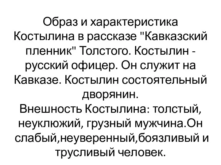 Образ и характеристика Костылина в рассказе "Кавказский пленник" Толстого. Костылин -