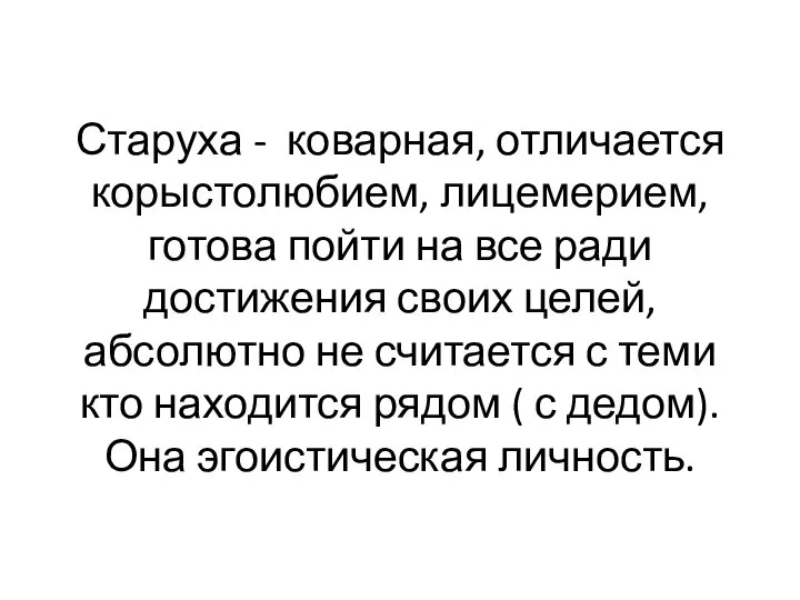 Старуха - коварная, отличается корыстолюбием, лицемерием, готова пойти на все ради