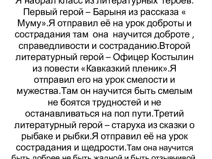 Я набрал класс из литературных героев.Первый герой – Барыня из рассказа