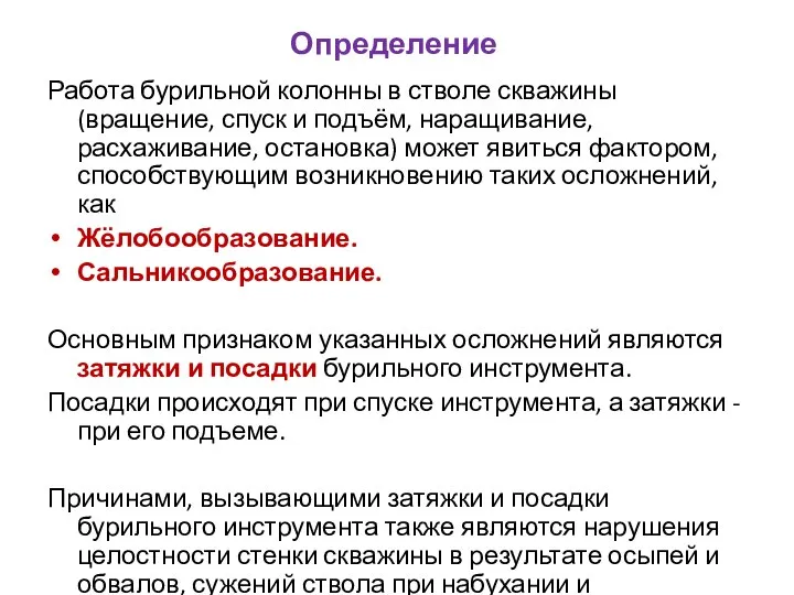 Определение Работа бурильной колонны в стволе скважины (вращение, спуск и подъём,