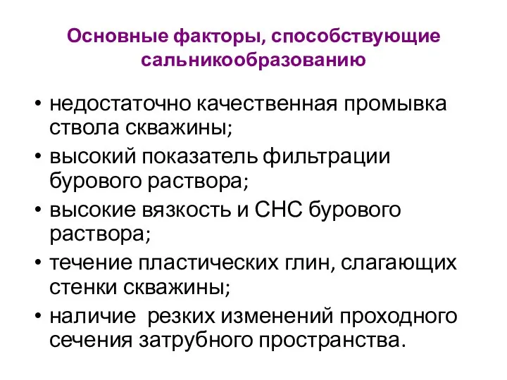 Основные факторы, способствующие сальникообразованию недостаточно качественная промывка ствола скважины; высокий показатель