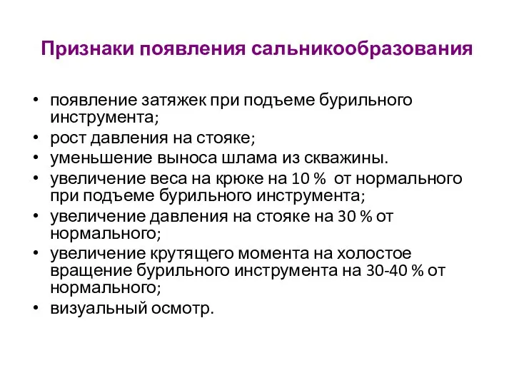 Признаки появления сальникообразования появление затяжек при подъеме бурильного инструмента; рост давления