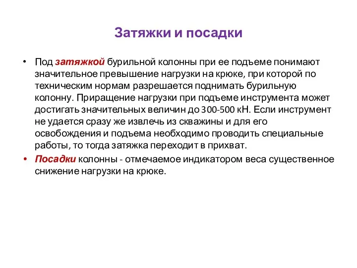 Затяжки и посадки Под затяжкой бурильной колонны при ее подъеме понимают