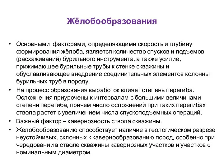 Жёлобообразования Основными факторами, определяющими скорость и глубину формирования жёлоба, является количество