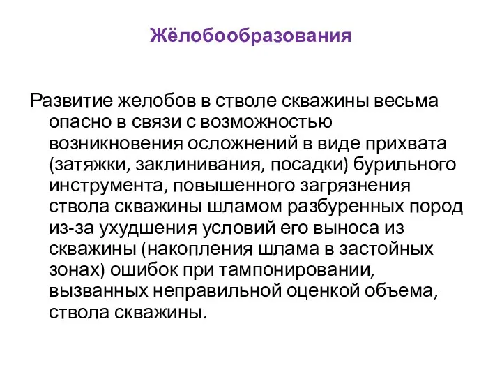 Жёлобообразования Развитие желобов в стволе скважины весьма опасно в связи с