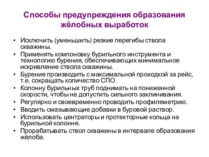 Способы предупреждения образования жёлобных выработок Исключить (уменьшить) резкие перегибы ствола скважины.