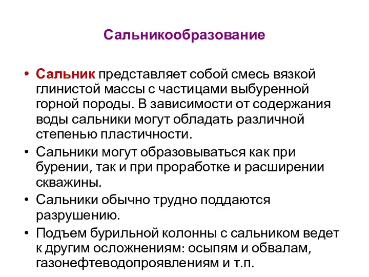 Сальникообразование Сальник представляет собой смесь вязкой глинистой массы с частицами выбуренной