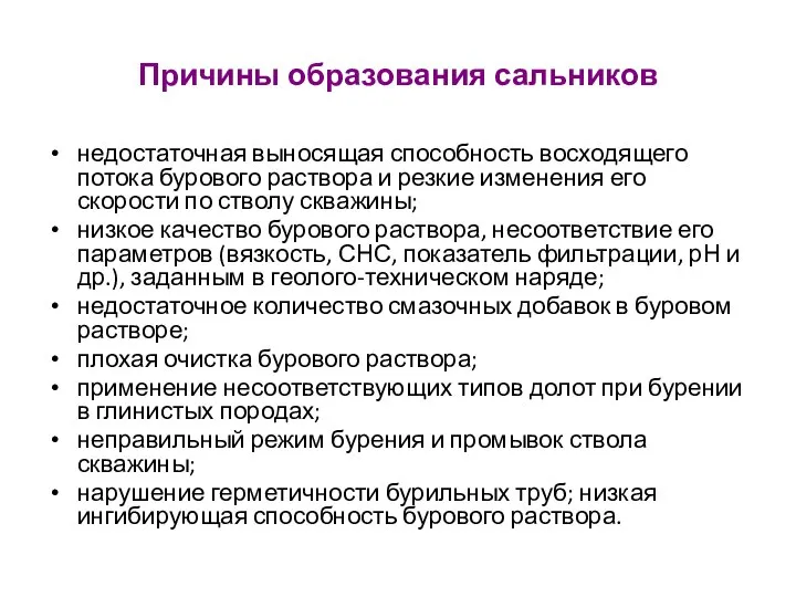 Причины образования сальников недостаточная выносящая способность восходящего потока бурового раствора и