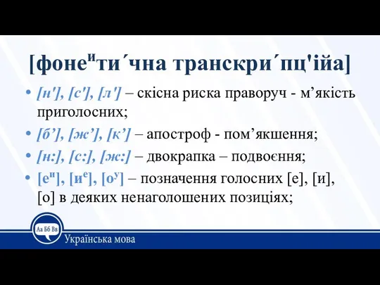 [фонеити´чна транскри´пц'ійа] [н'], [с'], [л'] – скісна риска праворуч - м’якість