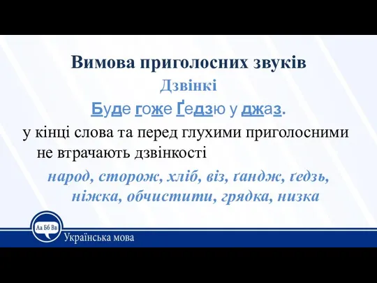 Вимова приголосних звуків Дзвінкі Буде гоже Ґедзю у джаз. у кінці