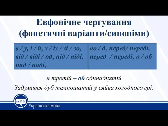 Евфонічне чергування (фонетичні варіанти/синоніми) о третій – об одинадцятій Задумався дуб темношатий у сяйва холодного грі.