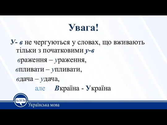 Увага! У- в не чергуються у словах, що вживають тільки з