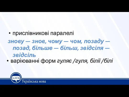 прислівникові паралелі знову — знов, чому — чом, позаду — позад,