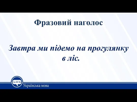 Фразовий наголос Завтра ми підемо на прогулянку в ліс.