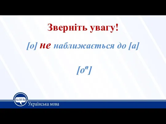 Зверніть увагу! [о] не наближається до [а] [оа]