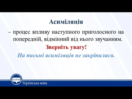 Асиміляція – процес впливу наступного приголосного на попередній, відмінний від нього