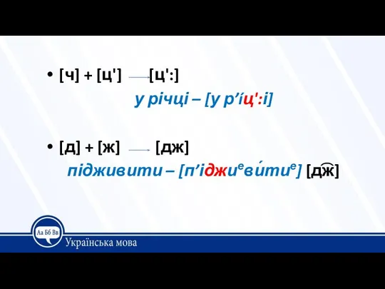 [ч] + [ц'] [ц':] у річці – [у р’íц':і] [д] +