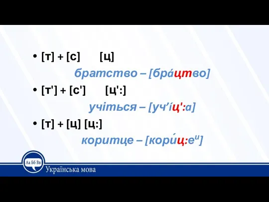 [т] + [с] [ц] братство – [брáцтво] [т'] + [с'] [ц':]