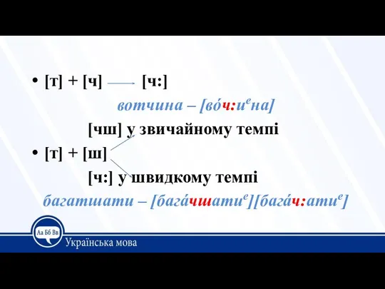 [т] + [ч] [ч:] вотчина – [вóч:иена] [чш] у звичайному темпі