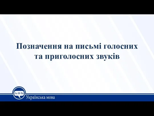 Позначення на письмі голосних та приголосних звуків