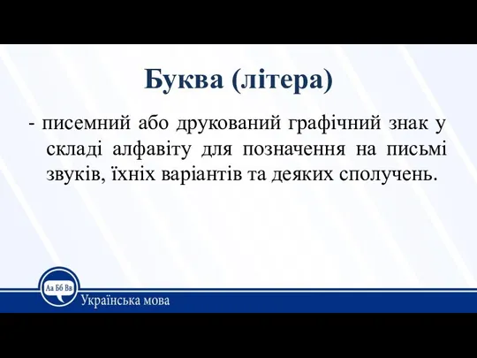 Буква (літера) - писемний або друкований графічний знак у складі алфавіту