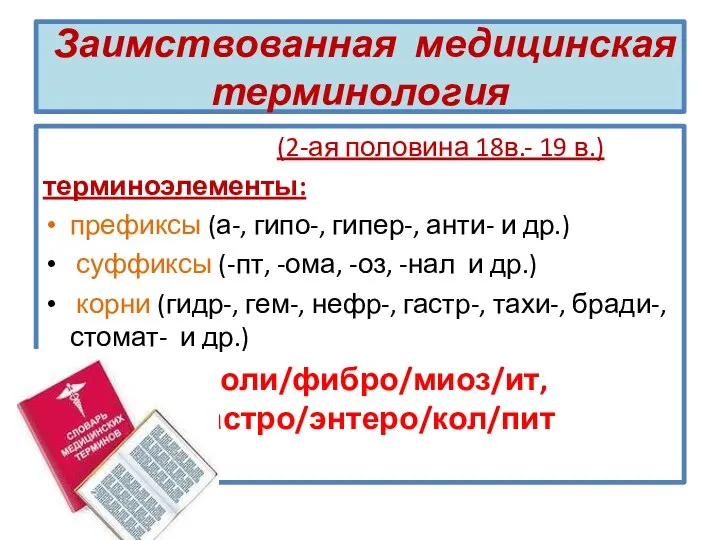 Заимствованная медицинская терминология (2-ая половина 18в.- 19 в.) терминоэлементы: префиксы (а-,