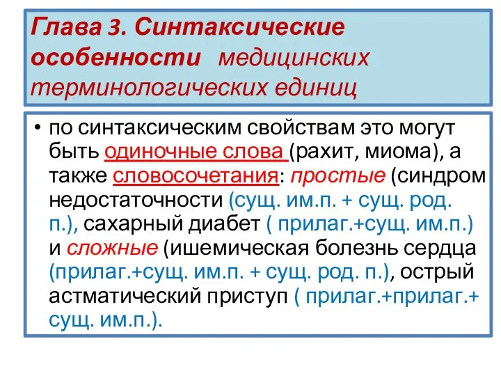 Глава 3. Синтаксические особенности медицинских терминологических единиц по синтаксическим свойствам это