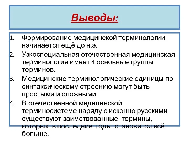 Выводы: Формирование медицинской терминологии начинается ещё до н.э. Узкоспециальная отечественная медицинская