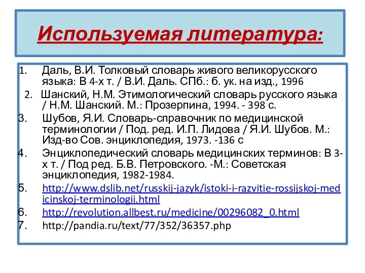 Используемая литература: Даль, В.И. Толковый словарь живого великорусского языка: В 4-х