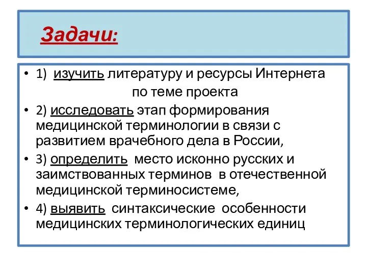 Задачи: 1) изучить литературу и ресурсы Интернета по теме проекта 2)