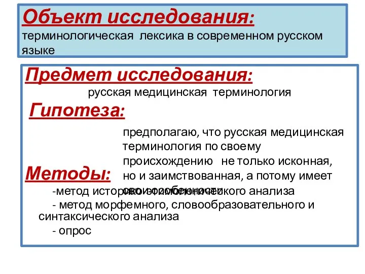 Объект исследования: терминологическая лексика в современном русском языке Предмет исследования: русская