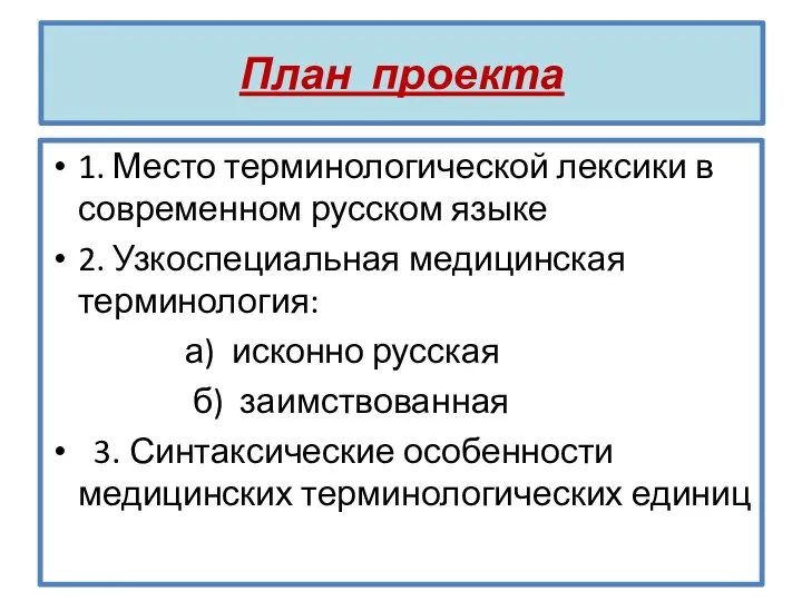 План проекта 1. Место терминологической лексики в современном русском языке 2.