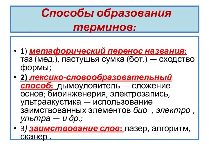 Способы образования терминов: 1) метафорический перенос названия: таз (мед.), пастушья сумка