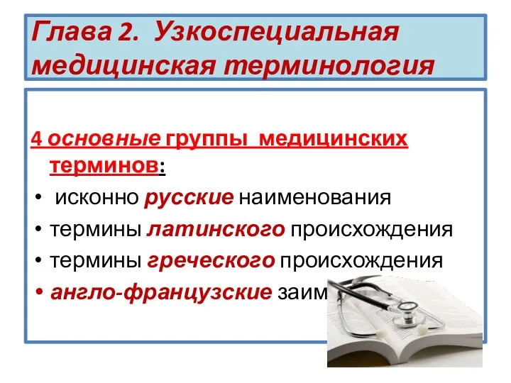 Глава 2. Узкоспециальная медицинская терминология 4 основные группы медицинских терминов: исконно