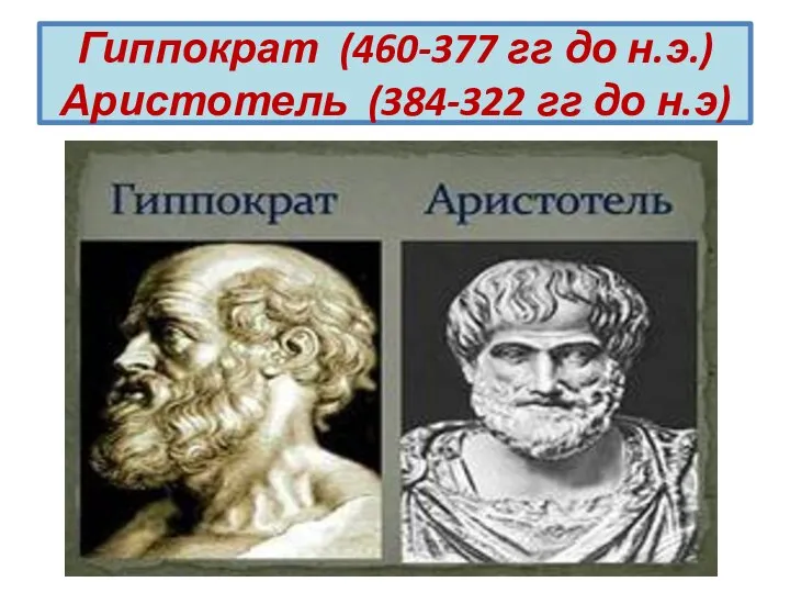 Гиппократ (460-377 гг до н.э.) Аристотель (384-322 гг до н.э)