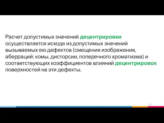 Расчет допустимых значений децентрировки осуществляется исходя из допустимых значений вызываемых ею