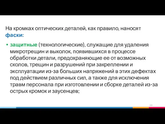 На кромках оптических деталей, как правило, наносят фаски: защитные (технологические), служащие