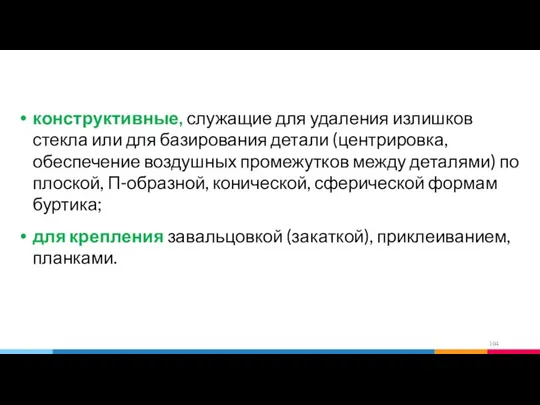 конструктивные, служащие для удаления излишков стекла или для базирования детали (центрировка,