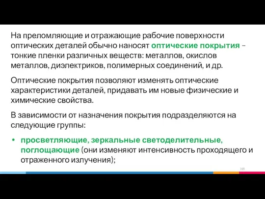 На преломляющие и отражающие рабочие поверхности оптических деталей обычно наносят оптические