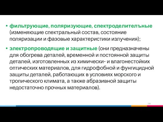 фильтрующие, поляризующие, спектроделителъные (изменяющие спектральный состав, состояние поляризации и фазовые характеристики